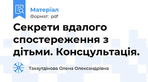Секрети вдалого спостереження з дітьми. Консцультація.
