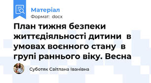 План тижня безпеки життєдіяльності дитини  в умовах воєнного стану  в групі раннього віку. Весна