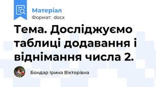 Тема. Досліджуємо таблиці додавання і віднімання числа 2.