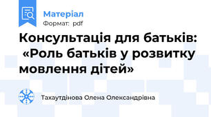 Консультація для батьків:  «Роль батьків у розвитку мовлення дітей»