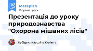 Презентація до уроку природознавства "Охорона мішаних лісів"