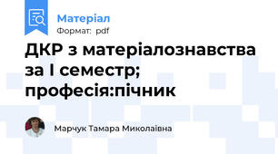 ДКР з матеріалознавства за І семестр; професія:пічник
