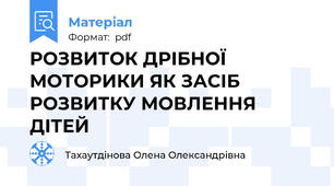 РОЗВИТОК ДРІБНОЇ МОТОРИКИ ЯК ЗАСІБ РОЗВИТКУ МОВЛЕННЯ ДІТЕЙ