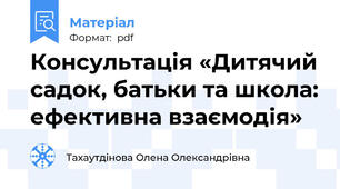 Консультація «Дитячий садок, батьки та школа: ефективна взаємодія»