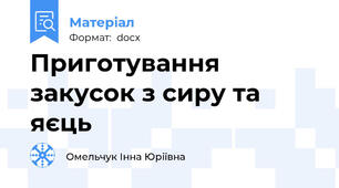 Приготування закусок з сиру та яєць