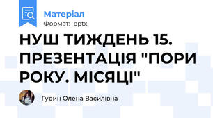 НУШ ТИЖДЕНЬ 15. ПРЕЗЕНТАЦІЯ "ПОРИ РОКУ. МІСЯЦІ"