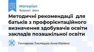 Методичні рекомендації  для батьків з профорієнтаційного визначення здобувачів освіти закладів позашкільної освіти