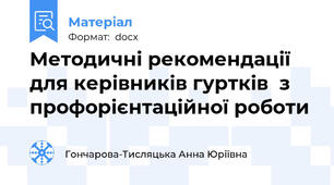 Методичні рекомендації для керівників гуртків  з профорієнтаційної роботи