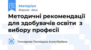 Методичні рекомендації для здобувачів освіти  з вибору професії