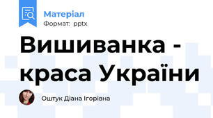 Вишиванка - краса України