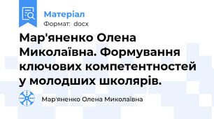 Мар'яненко Олена Миколаївна. Формування ключових компетентностей у молодших школярів.