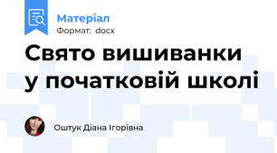 Свято вишиванки у початковій школі