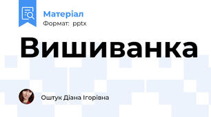 Вишиванка