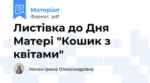 Листівка до Дня Матері "Кошик з квітами"