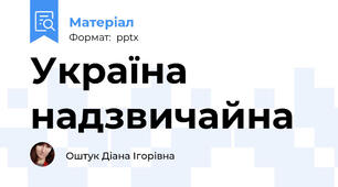 Україна  надзвичайна