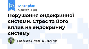 Порушення ендокринної системи. Стрес та його вплив на ендокринну систему