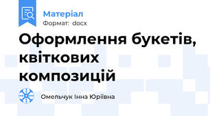 Оформлення букетів, квіткових композицій