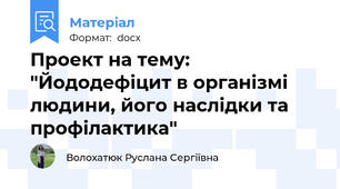 Проект на тему: "Йододефіцит в організмі людини, його наслідки та профілактика"