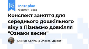 Конспект заняття для середнього дошкільного віку з Пізнаємо довкілля "Ознаки весни"