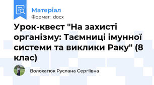 Урок-квест "На захисті організму: Таємниці імунної системи та виклики Раку" (8 клас)