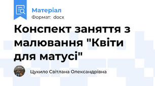 Конспект заняття з малювання "Квіти для матусі"