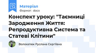 Конспект уроку: "Таємниці Зародження Життя: Репродуктивна Система та Статеві Клітини"