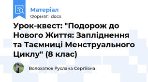 Урок-квест: "Подорож до Нового Життя: Запліднення та Таємниці Менструального Циклу" (8 клас)