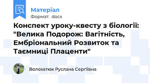 Конспект уроку-квесту з біології: "Велика Подорож: Вагітність, Ембріональний Розвиток та Таємниці Плаценти"