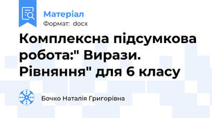 Комплексна підсумкова робота:" Вирази. Рівняння" для 6 класу