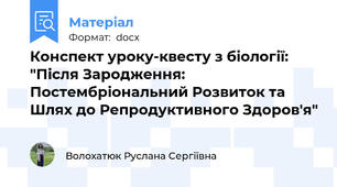 Конспект уроку-квесту з біології: "Після Зародження: Постембріональний Розвиток та Шлях до Репродуктивного Здоров'я"