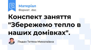 Конспект заняття  "Збережемо тепло в наших домівках".