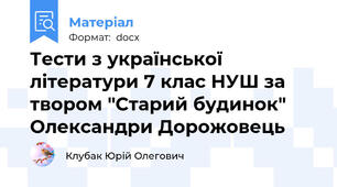 Тести з української літератури 7 клас НУШ за твором "Старий будинок" Олександри Дорожовець