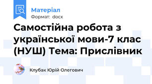 Самостійна робота з української мови-7 клас (НУШ) Тема: Прислівник