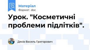 Урок. "Косметичні проблеми підлітків".