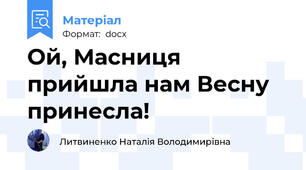 Ой, Масниця  прийшла нам Весну принесла!
