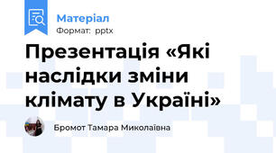 Презентація «Які наслідки зміни клімату в Україні»
