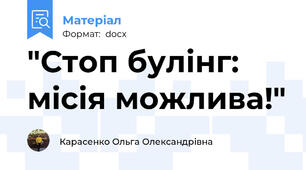 "Стоп булінг: місія можливa!"
