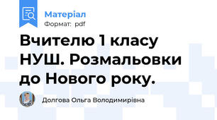 Вчителю 1 класу НУШ. Розмальовки до Нового року.