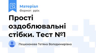 Прості оздоблювальні стібки. Тест №1
