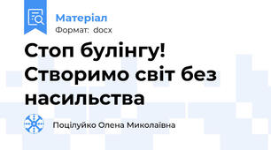 Стоп булінгу! Створимо світ без насильства
