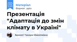 Презентація "Адаптація до змін клімату в Україні"