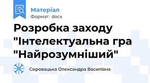Розробка заходу "Інтелектуальна гра "Найрозумніший"