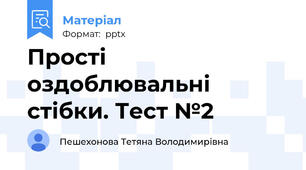 Прості оздоблювальні стібки. Тест №2