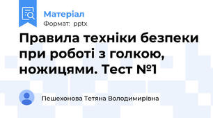Правила техніки безпеки при роботі з голкою, ножицями. Тест №1