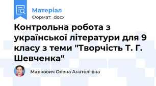 Контрольна робота з української літератури для 9 класу з теми "Творчість Т. Г. Шевченка"