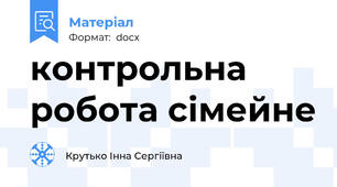 контрольна робота сімейне