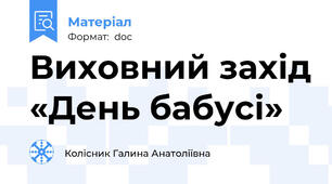 Виховний захід «День бабусі»