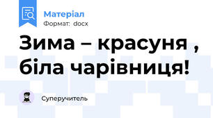 Зима – красуня , біла чарівниця!
