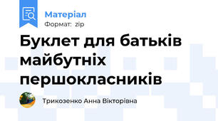 Буклет для батьків майбутніх першокласників