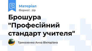 Брошура "Професійний стандарт учителя"